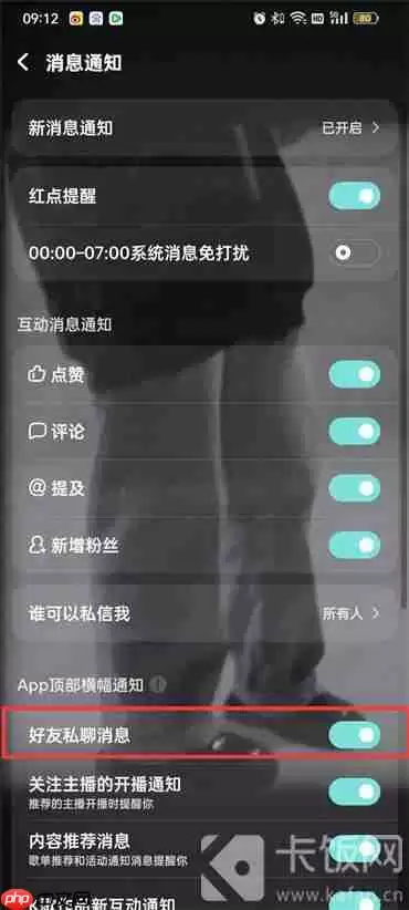 酷狗音乐私聊消息怎么关闭
