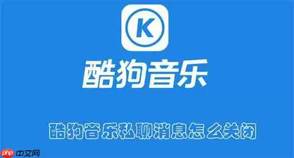 酷狗音乐私聊消息怎么关闭