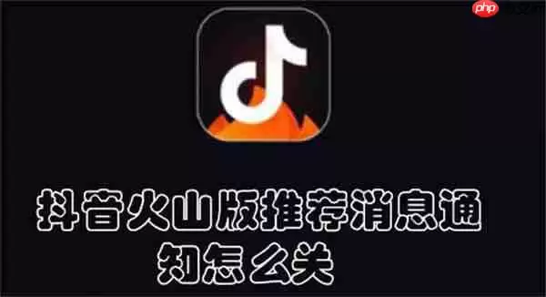 抖音火山版推荐消息通知怎么关