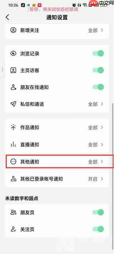 抖音火山版推荐消息通知怎么关