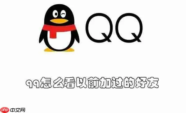 qq怎么看以前加过的好友