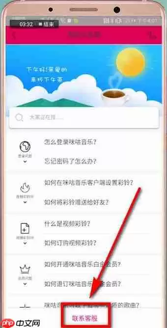 在咪咕音乐里如何查找客服？咪咕音乐查找客服的步骤分享