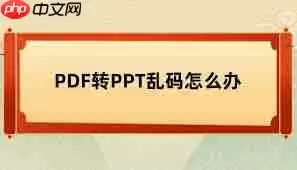 如何将pdf转换为ppt且不乱码