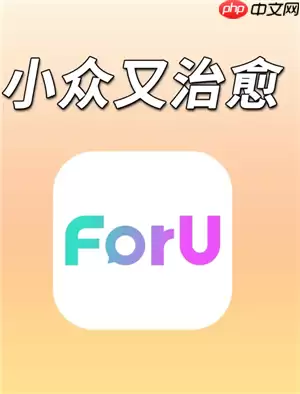 foru软件靠谱吗 foru怎么解除cp