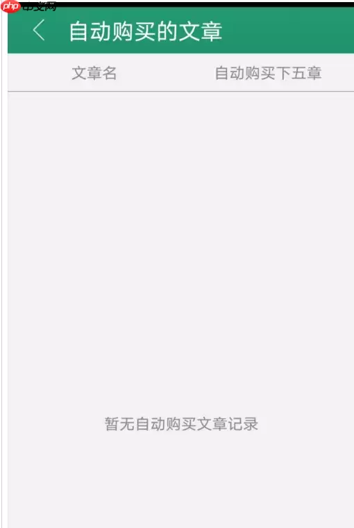 晋江文学城怎么关闭自动购买?晋江文学城自动购买关闭方法