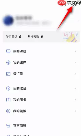 百词斩账号怎么退出