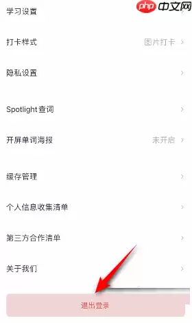 百词斩账号怎么退出