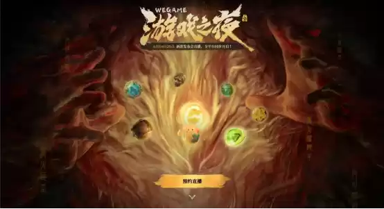 WeGame游戏之夜悬念站上线 神秘“搜打拆”游戏现身