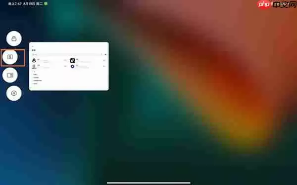redmipad怎么分屏