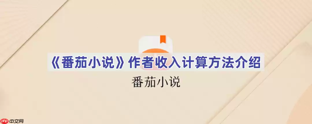 《番茄小说》作者收入计算方法介绍