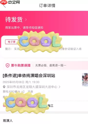 票牛什么时候出票 票牛APP一直显示待发货