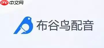 布谷鸟配音设置语速如何更改