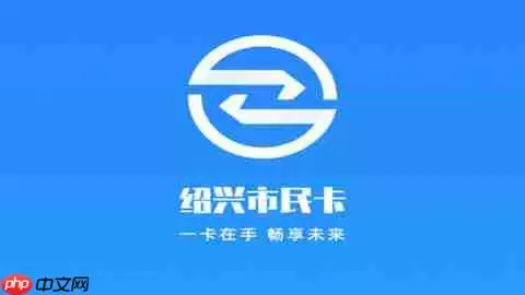 绍兴市民云在哪查看余额 绍兴市民云余额查看方法分享