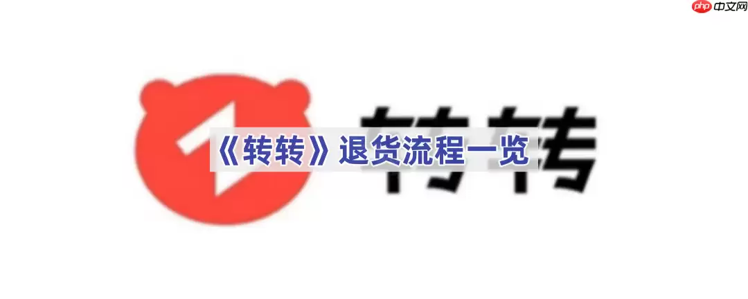 《转转》退货流程一览