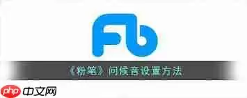 粉笔问候音如何设置