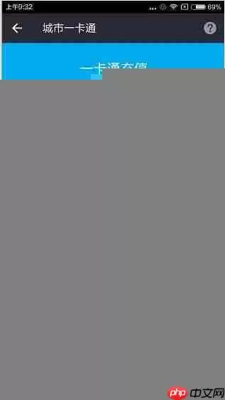 支付宝怎么充值一卡通？充值一卡通的方法说明