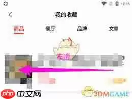 美味不用等如何取消收藏