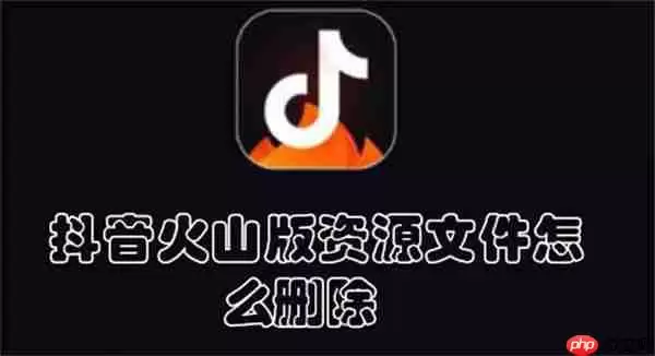 抖音火山版资源文件怎么删除