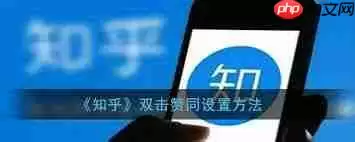 如何开启知乎双击赞同功能