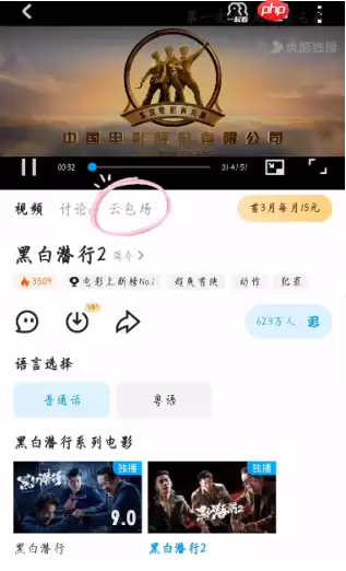 优酷云包场入口在哪里 优酷云包场领取技巧