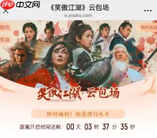 优酷云包场入口在哪里 优酷云包场领取技巧