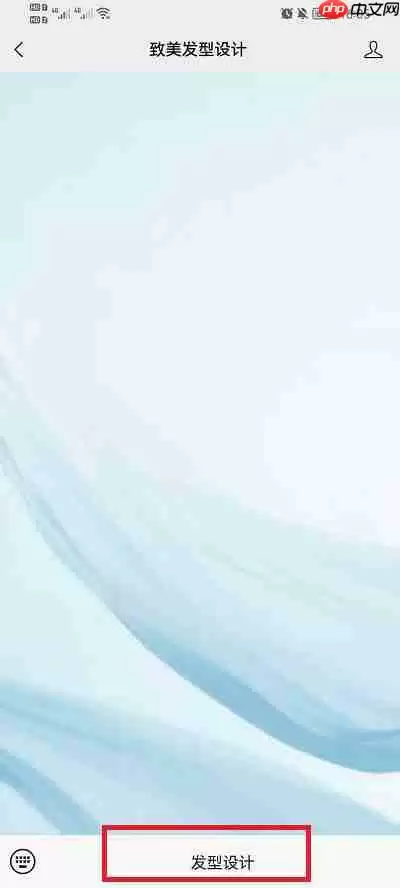 致美发型设计怎么保存图片