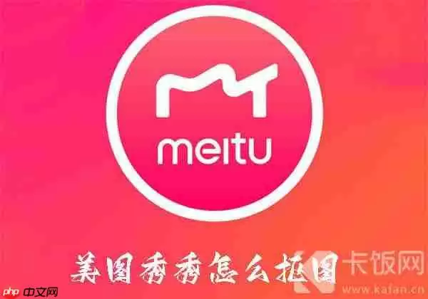 美图秀秀该怎么抠图