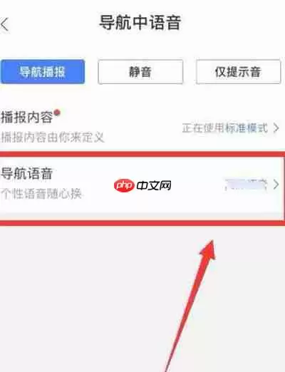 百度地图怎么更换明星导航语音