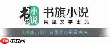书旗小说如何改变阅读背景颜色