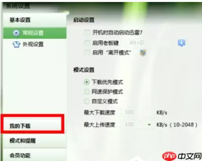 迅雷7怎么更改默认下载路径？更改默认下载路径方法全览
