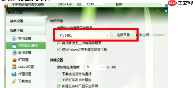 迅雷7怎么更改默认下载路径？更改默认下载路径方法全览
