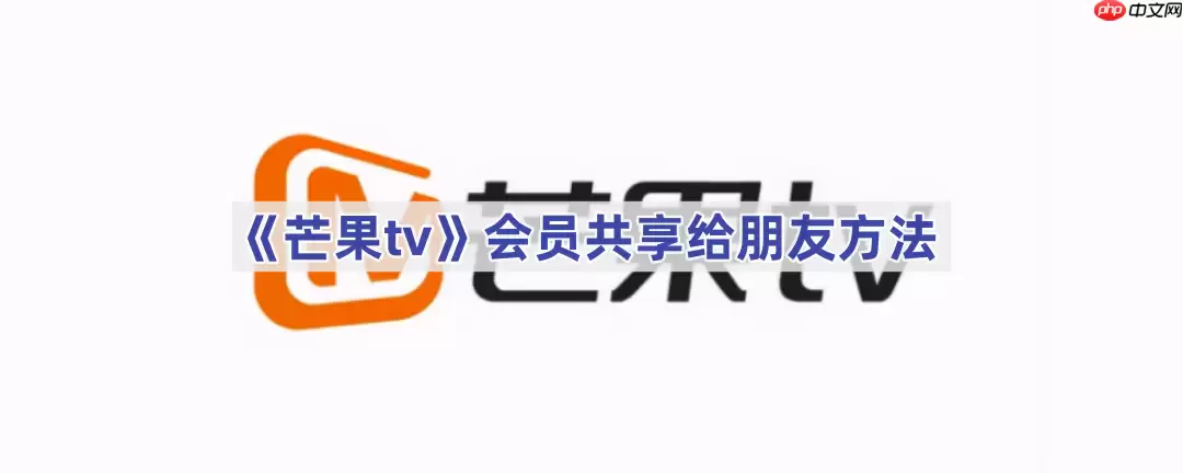 《芒果tv》会员共享给朋友方法