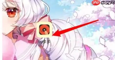 dj多多怎么关闭提示对话框