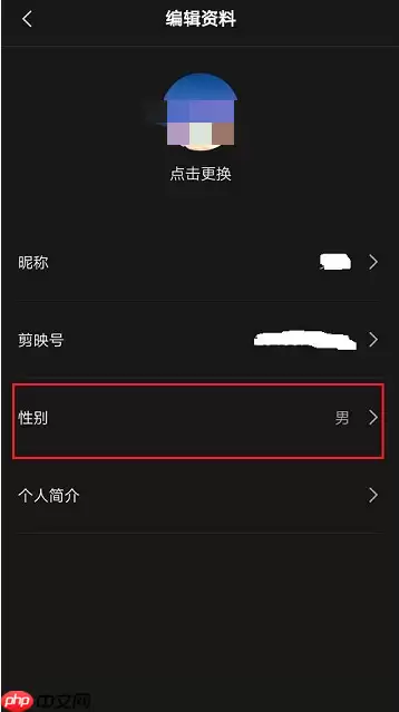 剪映怎么隐藏性别?剪映隐藏性别方法