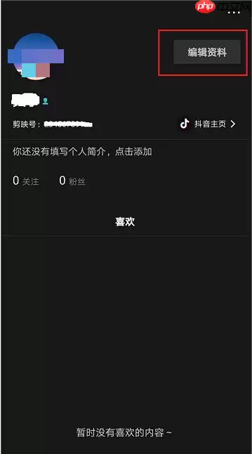 剪映怎么隐藏性别?剪映隐藏性别方法
