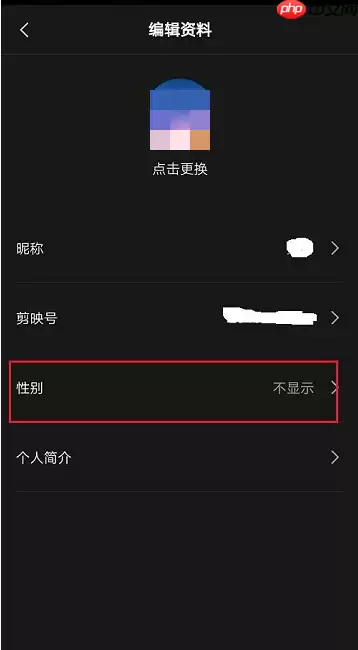 剪映怎么隐藏性别?剪映隐藏性别方法