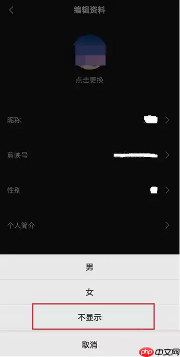 剪映怎么隐藏性别?剪映隐藏性别方法