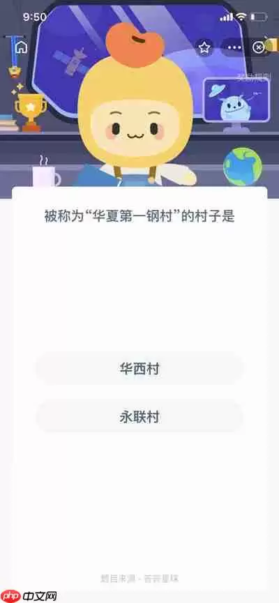 软件中提出的问题是被称为华夏第一钢村的村子是哪个
