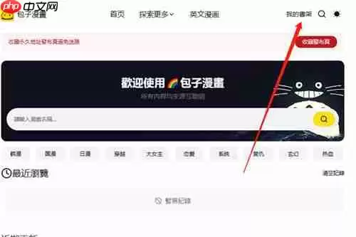 包子漫画官网免费阅读网址是什么 包子漫画官网页面入口ViP