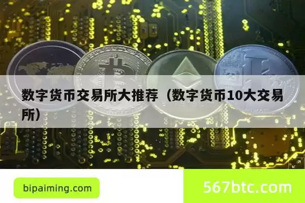 数字货币交易所大推荐（数字货币10大交易所）