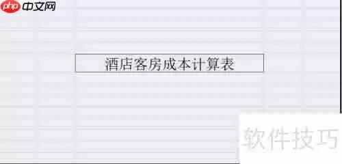 酒店客房成本计算方法:提升盈利能力的关键
