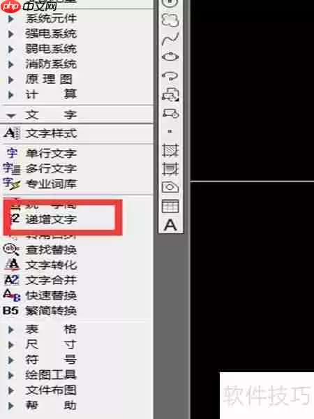 天正电气中实现递增文字的方法