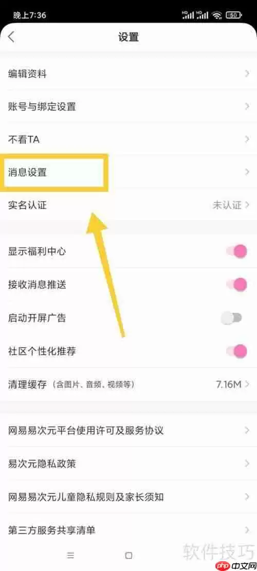 易次元关闭艾特消息通知的方法
