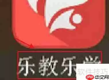 乐教乐学苹果手机闪退问题解决方案