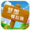 梦想模拟器