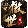 傲世传奇