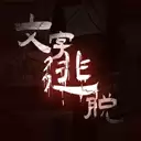 文字逃脱