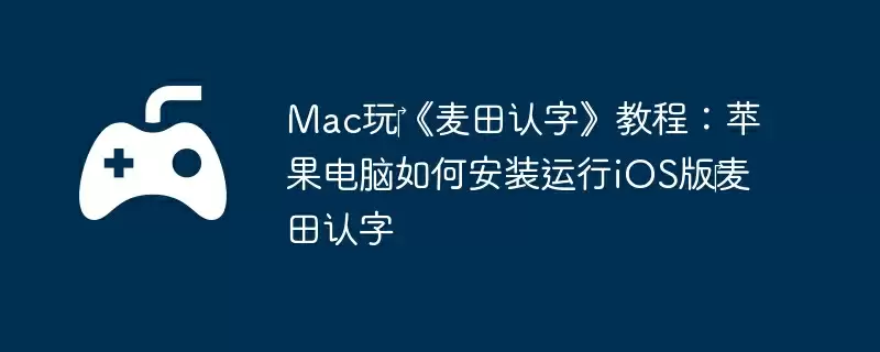 Mac玩《麦田认字》教程:苹果电脑如何安装运行iOS版麦田认字