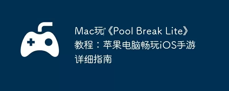 Mac玩《Pool Break Lite》教程:苹果电脑畅玩iOS手游详细指南