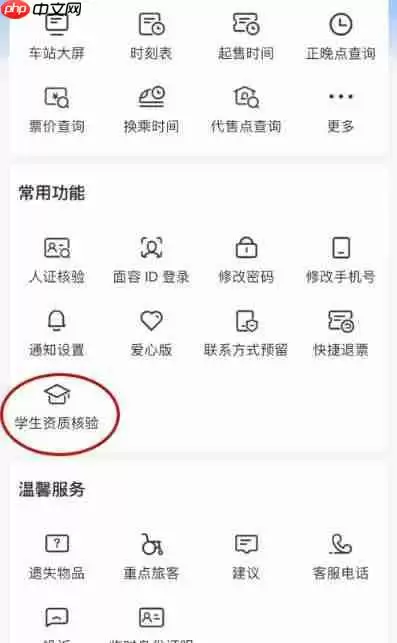 铁路12306怎么申请学生资质核验